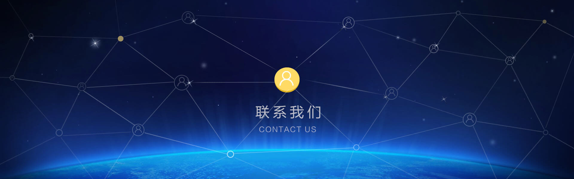 聯系我們